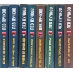 Лев Пучков. Комплект от 8 книги