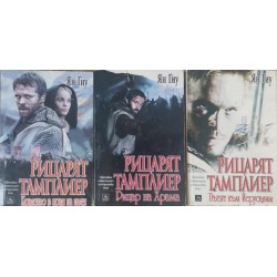 Рицарят тамплиер. Книга 1-3
