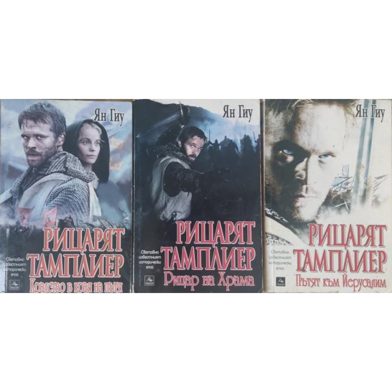 Рицарят тамплиер. Книга 1-3 | Исторически романи