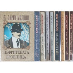 Борис Акунин. Комплект от 9 книги