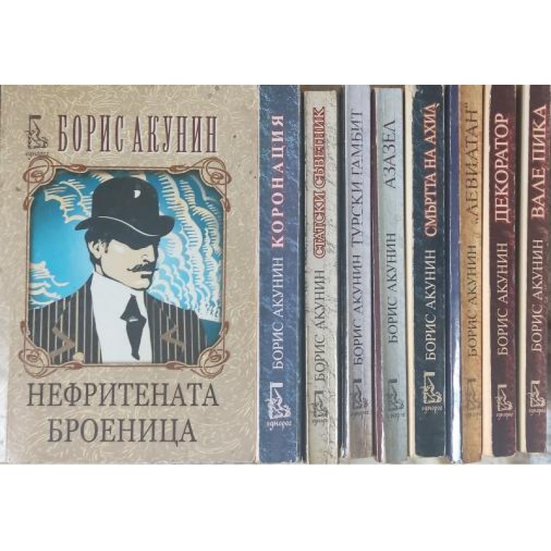 Борис Акунин. Комплект от 9 книги | ПОРЕДИЦИ И КОМПЛЕКТИ