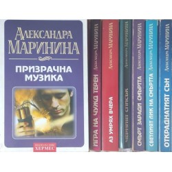 Александра Маринина. Комплект от 12 книги