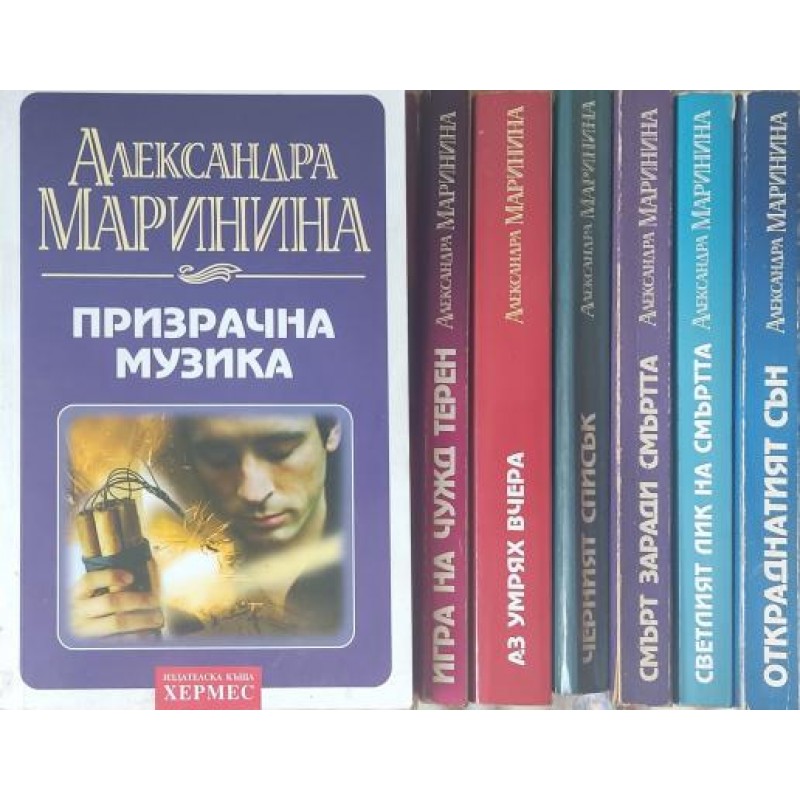 Александра Маринина. Комплект от 12 книги | ПОРЕДИЦИ И КОМПЛЕКТИ