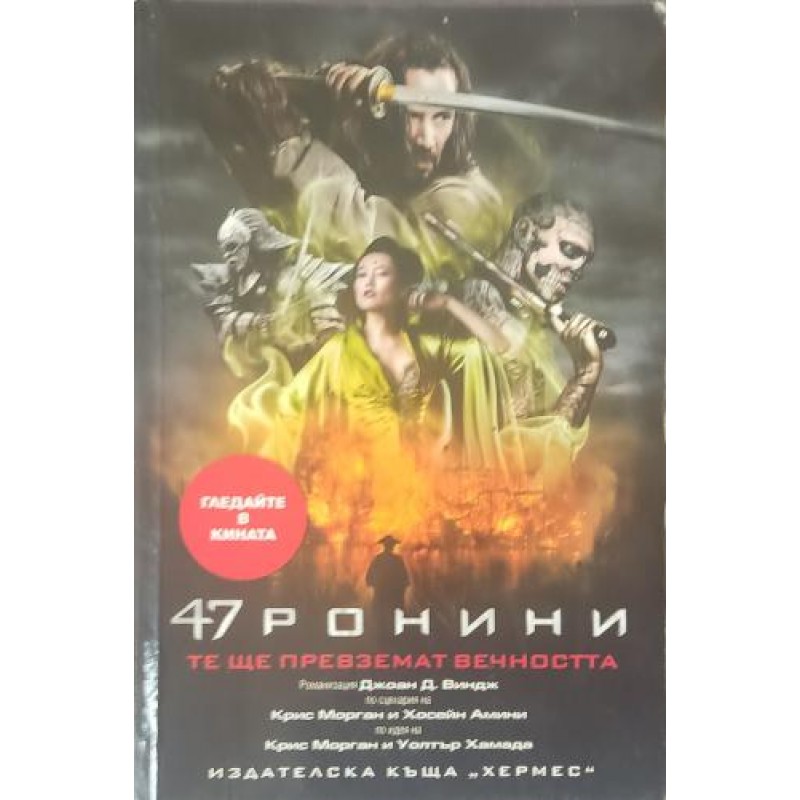 47 ронини: Те ще превземат вечността | Приключения