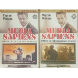  Media Sapiens: Книга 1-2: Битката за третия мандат / Дневник на информационния терорист
