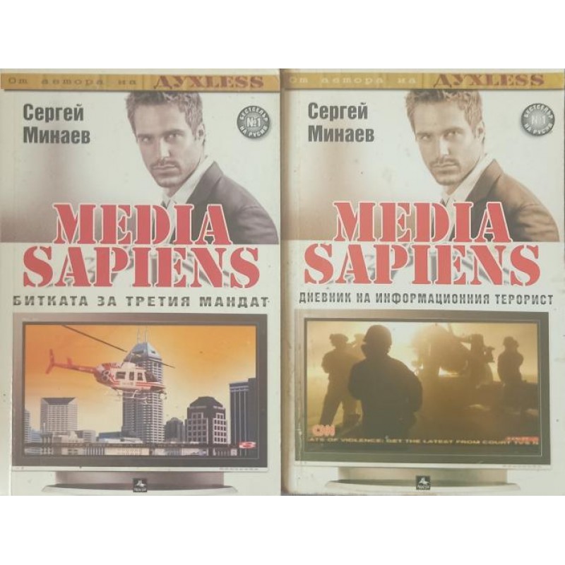 Media Sapiens: Книга 1-2: Битката за третия мандат / Дневник на информационния терорист | Чужда проза