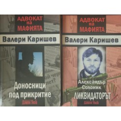 Александър Солоник. Ликвидаторът / Доносници под прикритие