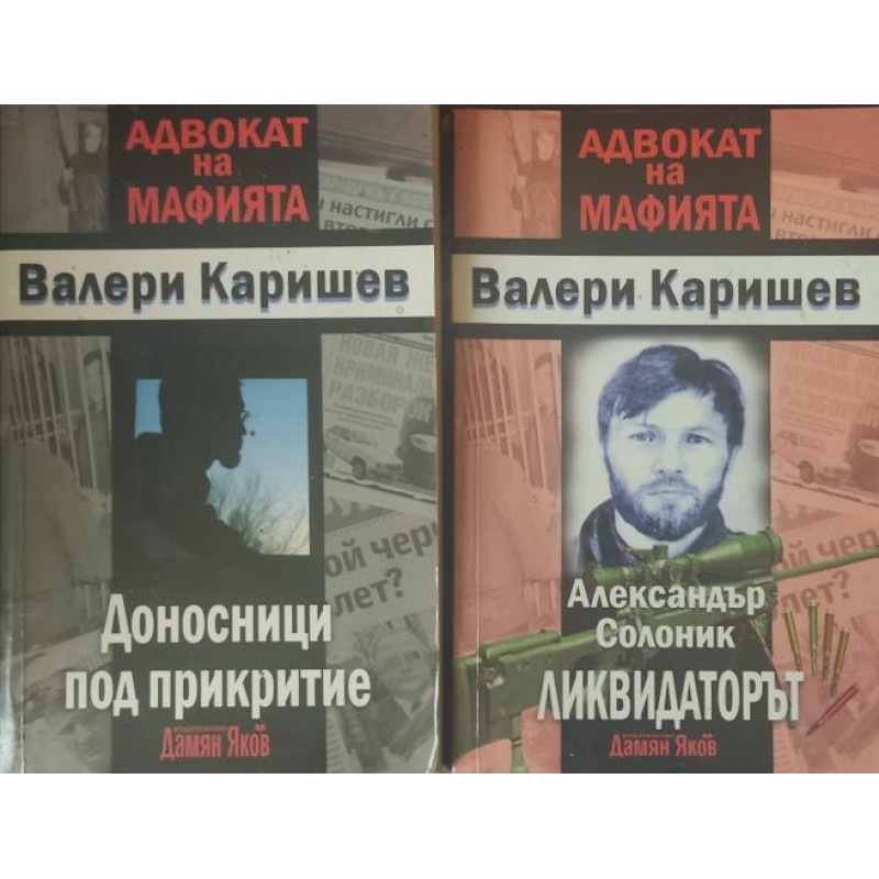 Александър Солоник. Ликвидаторът / Доносници под прикритие | Криминални романи