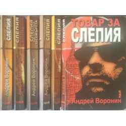 Андрей Воронин. Комплект от 7 книги