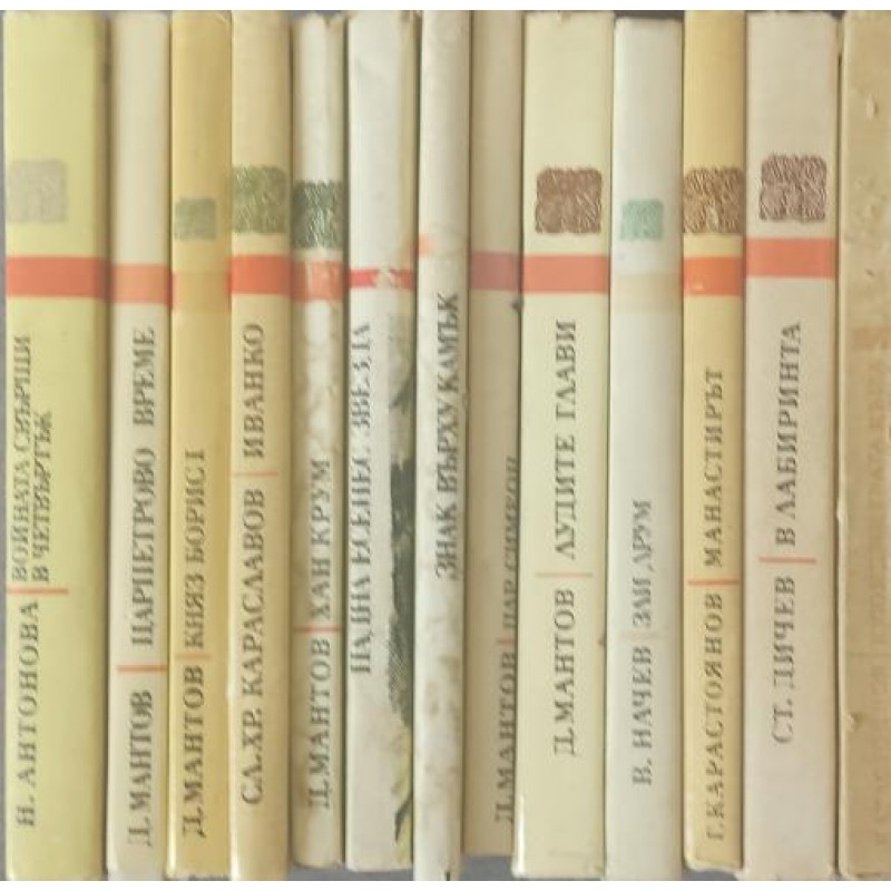 Поредица Български исторически романи. Комплект от 13 книги | Исторически романи