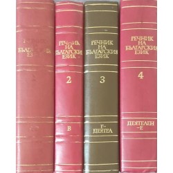 Речник на българския език. Том 1-4