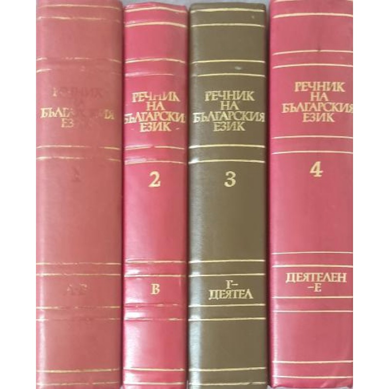 Речник на българския език. Том 1-4 | Речници, разговорници, граматики