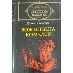 Божествена комедия