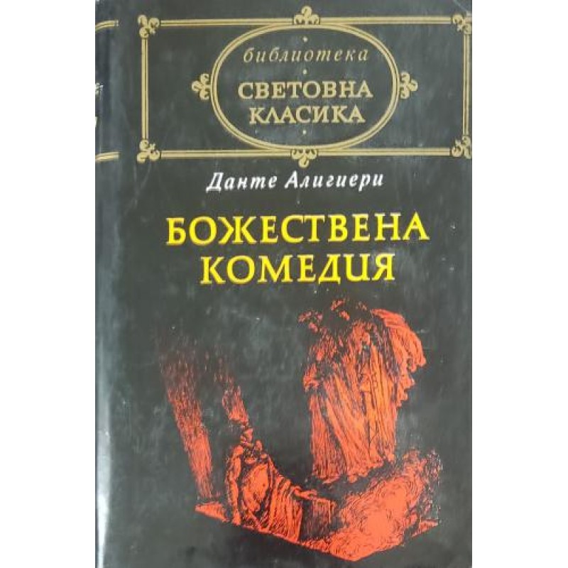 Божествена комедия | Класика