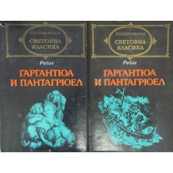 Гаргантюа и Пантагрюел. Том 1-2