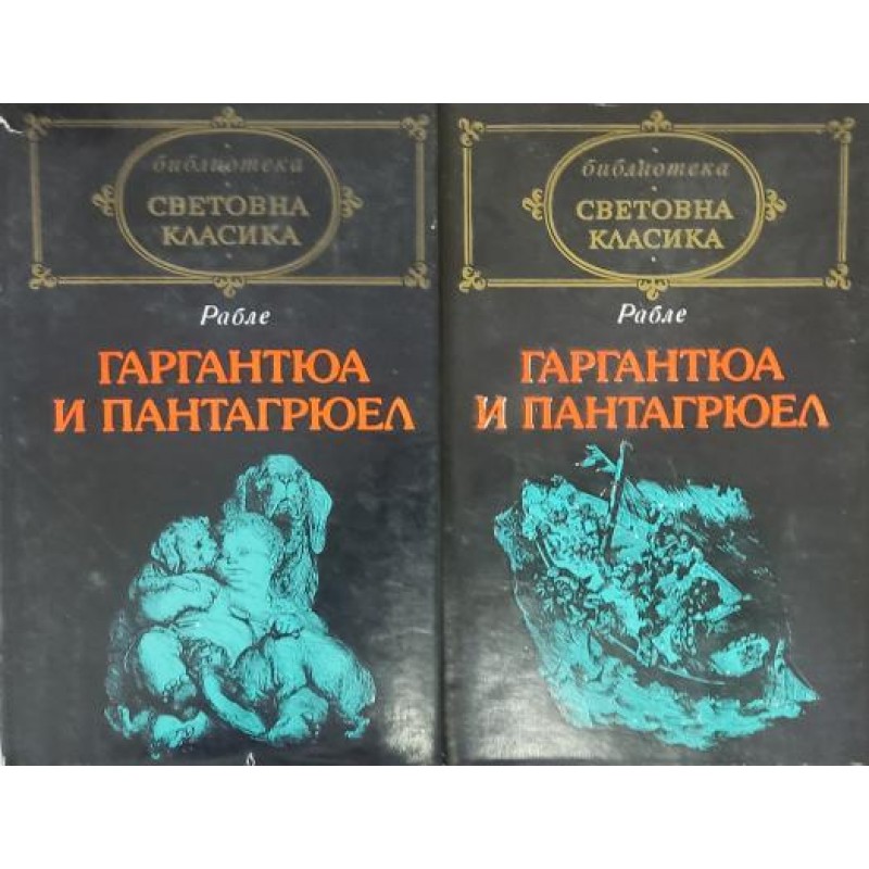 Гаргантюа и Пантагрюел. Том 1-2 | Класика