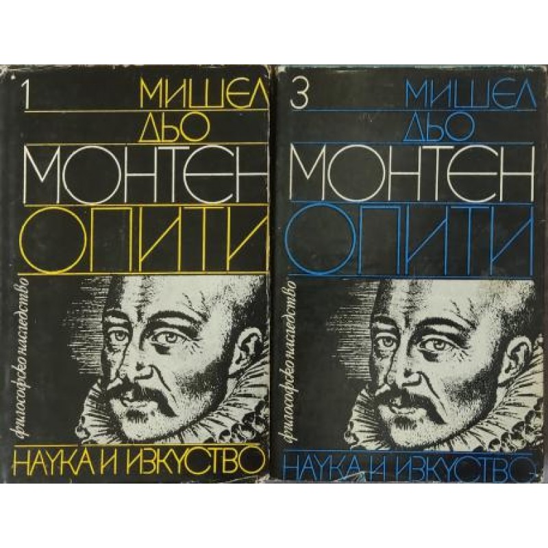Опити. Том 1,3 | Философия, естетика и етика