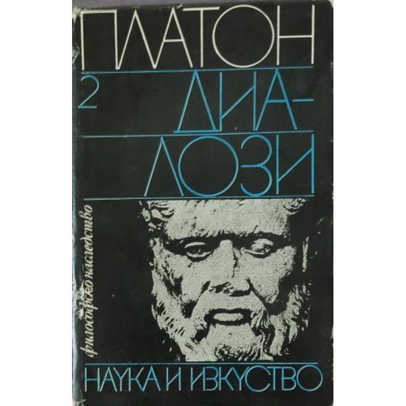 Диалози. Том 2 | Философия, естетика и етика Диалози. Том 2 | Философия, естетика и етика
