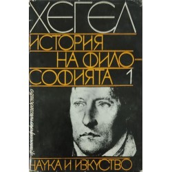 История на философията. Том 1