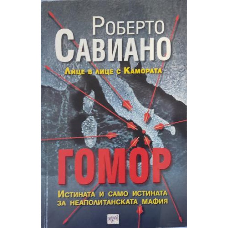 Гомор. Истината и само истината за Неаполитанската мафия | Публицистика и документалистика