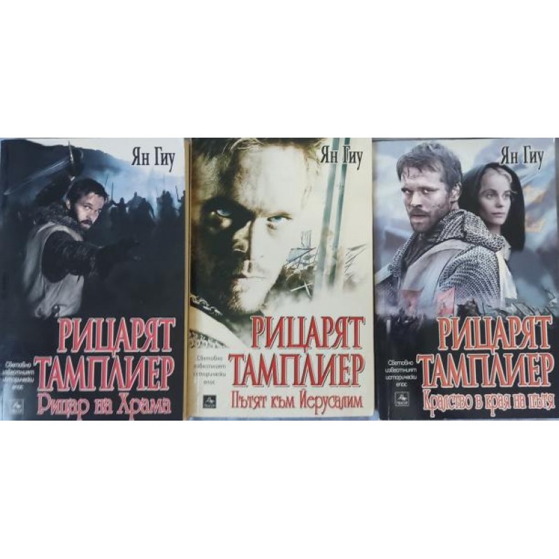 Рицарят тамплиер. Книга 1-3 / Рицарят тамплиер: Наследството на Арн | Исторически романи