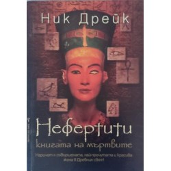 Нефертити. Книгата на мъртвите
