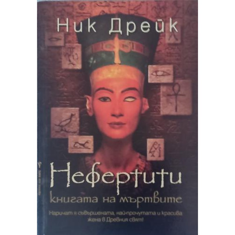 Нефертити. Книгата на мъртвите | Исторически романи