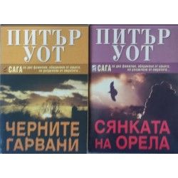 Черните гарвани / Сянката на орела