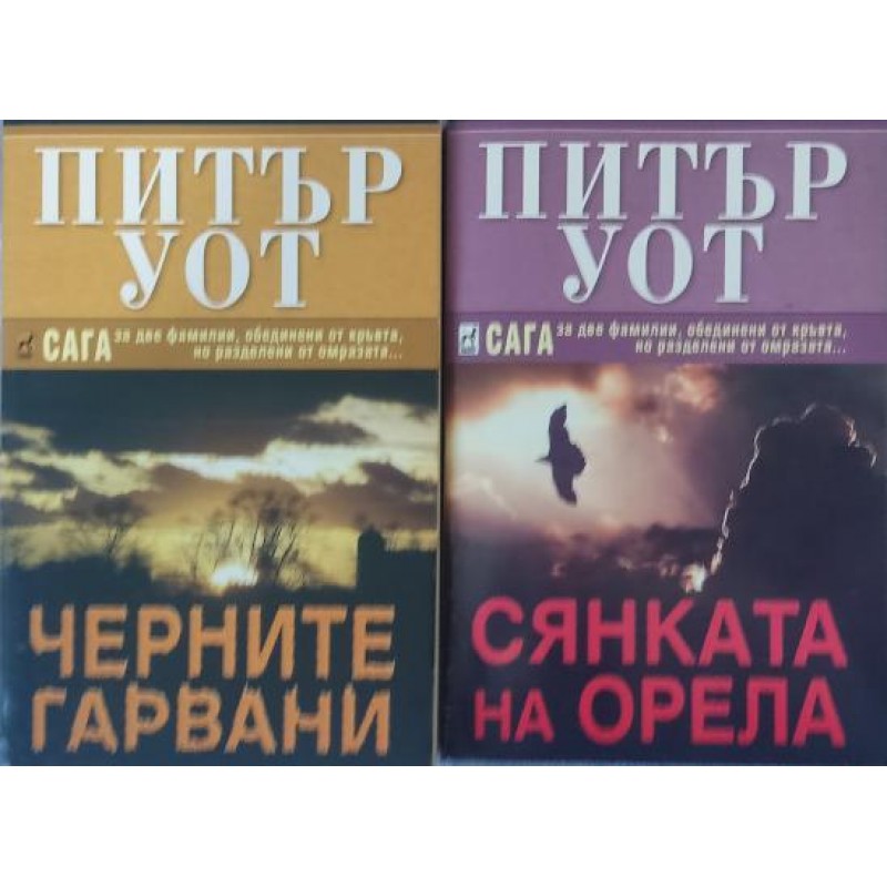 Черните гарвани / Сянката на орела | Чужда проза