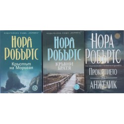 Кръвни братя / Кръстът на Мориган / Проклятието на Анжелик