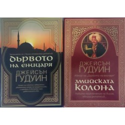 Дървото на еничаря / Змийската колона