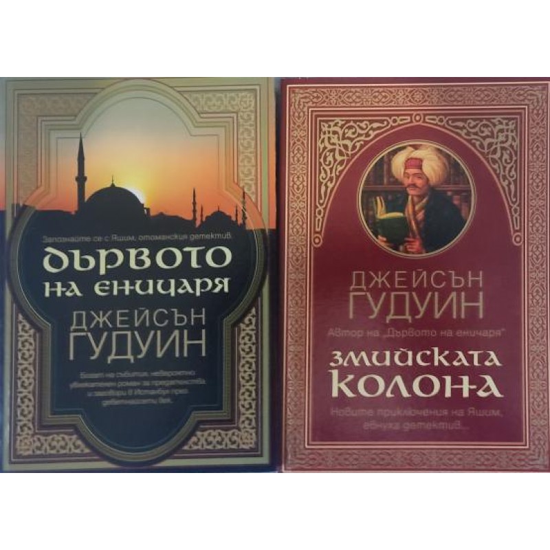 Дървото на еничаря / Змийската колона | Трилъри