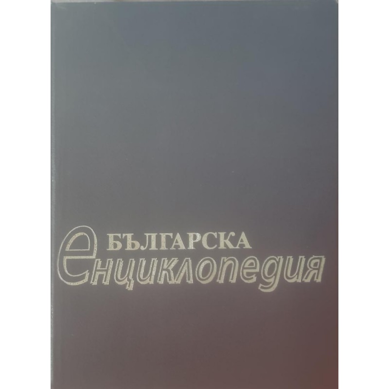 Българска енциклопедия А-Я | Енциклопедии и справочници