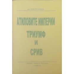 Атиловите империи - триумф и срив
