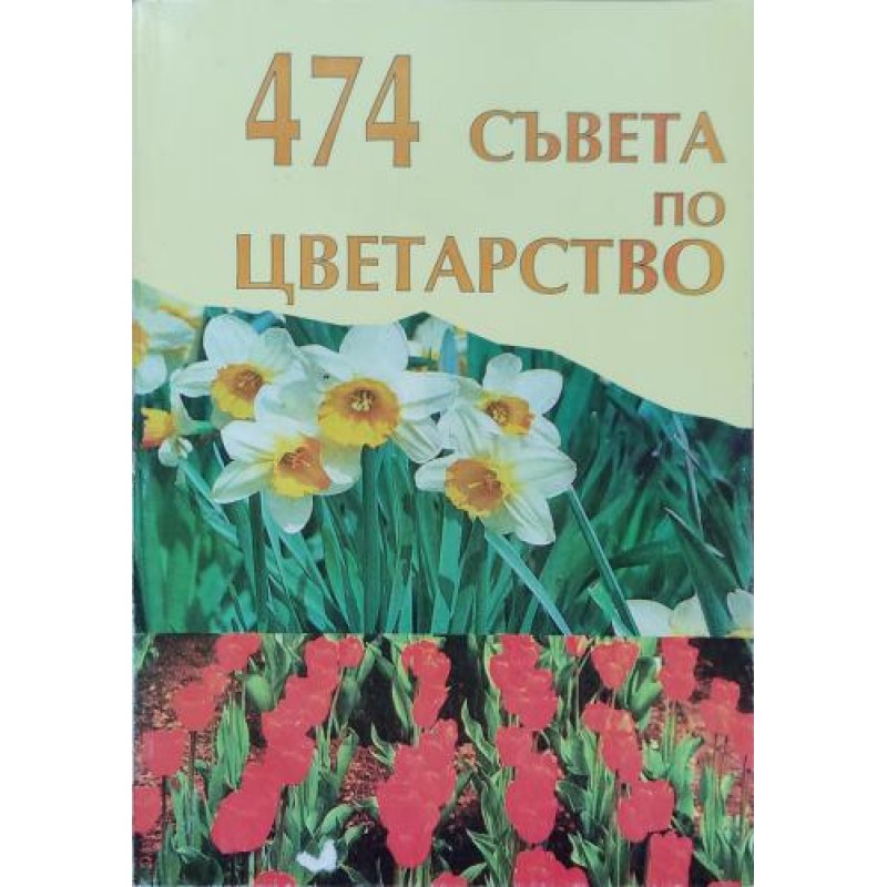 474 съвета по цветарство | Градина 474 съвета по цветарство | Градина