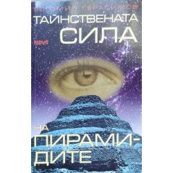 Тайнствената сила на пирамидите