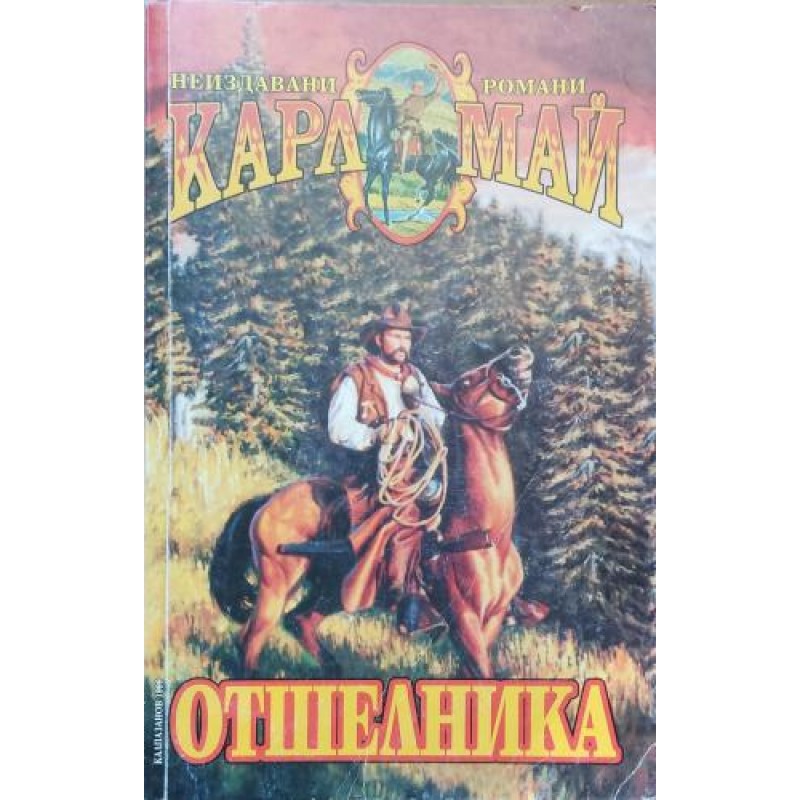 Отшелника | Приключения
