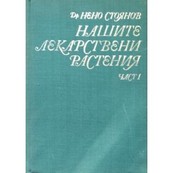 Нашите лекарствени растения. Част 1