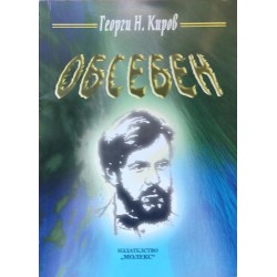 Обсебен