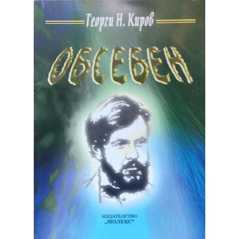Обсебен | Българска проза