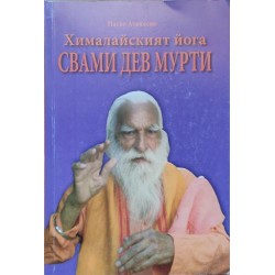 Хималайският йога Свами Дев Мурти