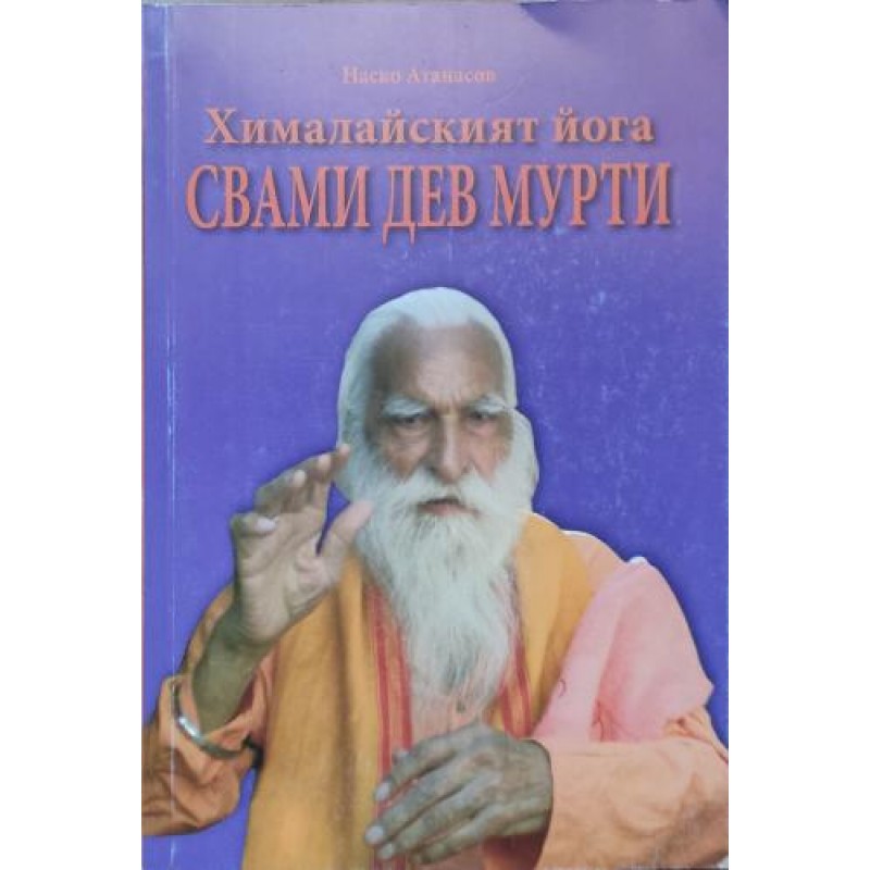 Хималайският йога Свами Дев Мурти | Източна мъдрост Хималайският йога Свами Дев Мурти | Източна мъдрост