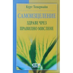 Самоизцеление: Здраве чрез правилно мислене