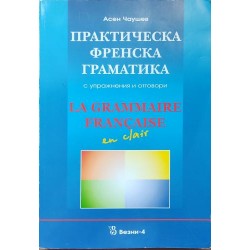 Практическа френска граматика с упражнения и отговори