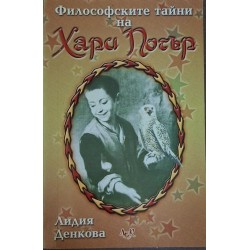 Философските тайни на Хари Потър: Опит върху философията на приказното