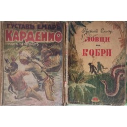 Ловци на кобри / Карденио: Героят на прериите