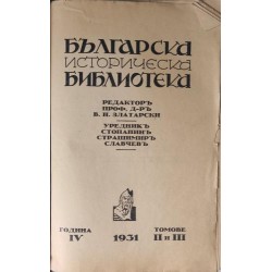 Българска историческа библиотека. Том 2-3