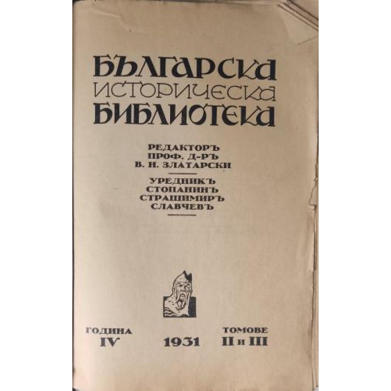 Българска историческа библиотека. Том 2-3 | Антикварни книги