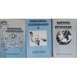 Световната конспирация. Книга 1-2 / Тайните протоколи