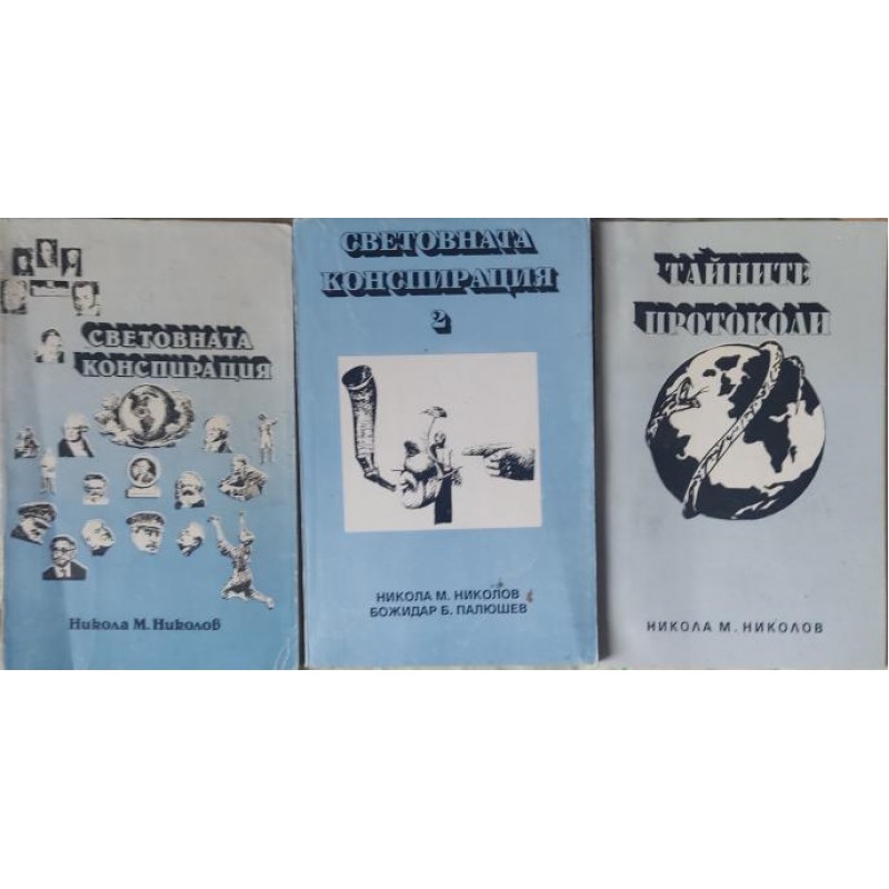 Световната конспирация. Книга 1-2 / Тайните протоколи | Публицистика и документалистика